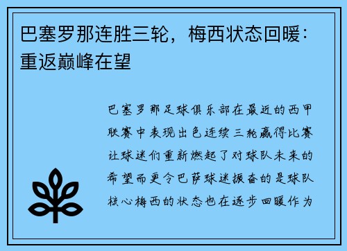 巴塞罗那连胜三轮，梅西状态回暖：重返巅峰在望