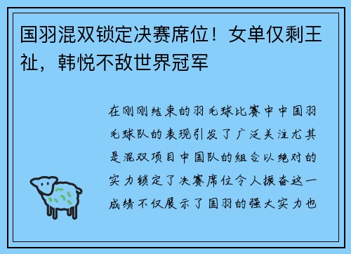 国羽混双锁定决赛席位！女单仅剩王祉，韩悦不敌世界冠军