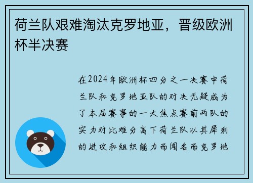 荷兰队艰难淘汰克罗地亚，晋级欧洲杯半决赛