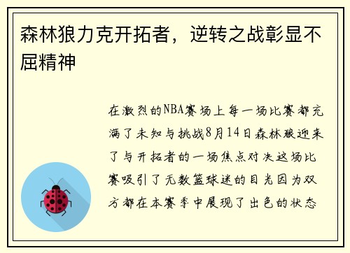 森林狼力克开拓者，逆转之战彰显不屈精神