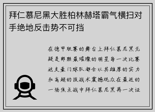 拜仁慕尼黑大胜柏林赫塔霸气横扫对手绝地反击势不可挡