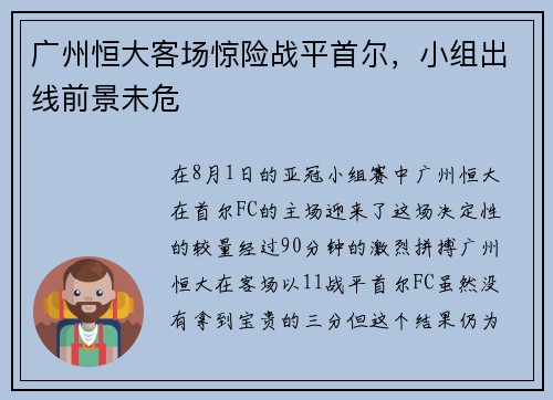 广州恒大客场惊险战平首尔，小组出线前景未危