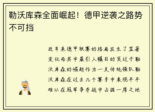 勒沃库森全面崛起！德甲逆袭之路势不可挡