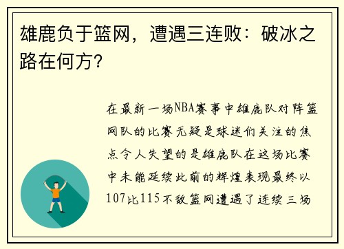 雄鹿负于篮网，遭遇三连败：破冰之路在何方？