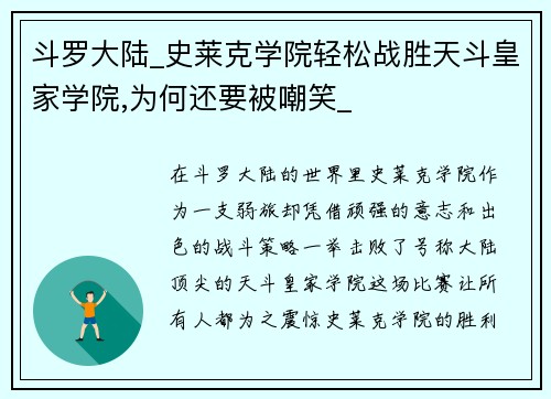 斗罗大陆_史莱克学院轻松战胜天斗皇家学院,为何还要被嘲笑_