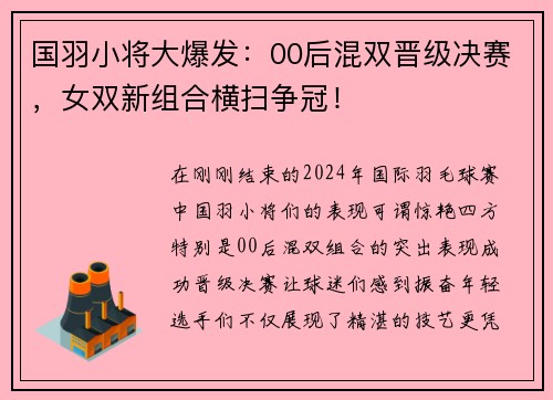 国羽小将大爆发：00后混双晋级决赛，女双新组合横扫争冠！