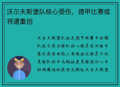 沃尔夫斯堡队核心受伤，德甲比赛或将遭重创