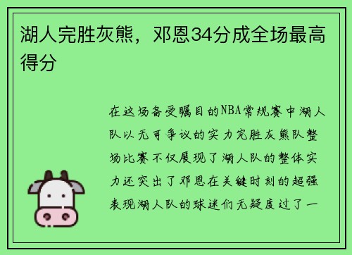 湖人完胜灰熊，邓恩34分成全场最高得分