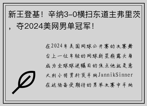 新王登基！辛纳3-0横扫东道主弗里茨，夺2024美网男单冠军！