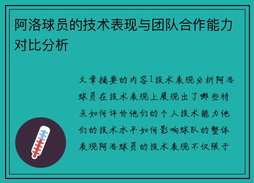 阿洛球员的技术表现与团队合作能力对比分析