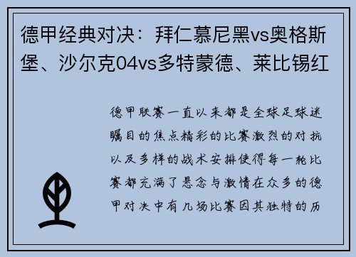 德甲经典对决：拜仁慕尼黑vs奥格斯堡、沙尔克04vs多特蒙德、莱比锡红牛vs劲敌