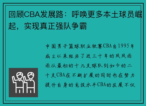 回顾CBA发展路：呼唤更多本土球员崛起，实现真正强队争霸