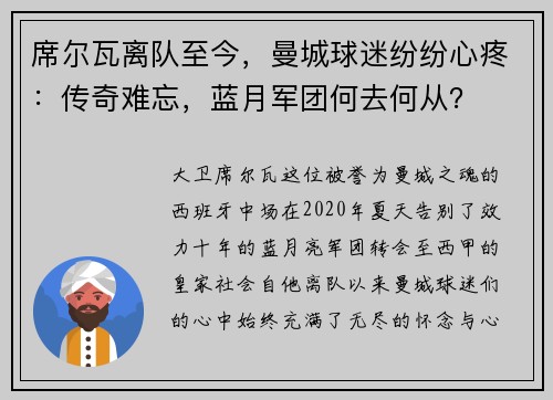 席尔瓦离队至今，曼城球迷纷纷心疼：传奇难忘，蓝月军团何去何从？