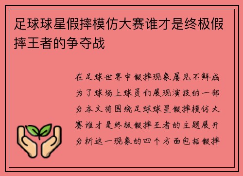 足球球星假摔模仿大赛谁才是终极假摔王者的争夺战