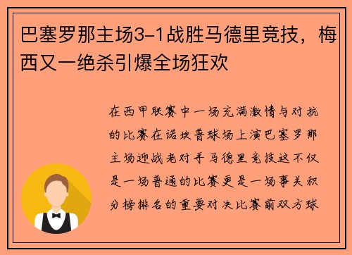 巴塞罗那主场3-1战胜马德里竞技，梅西又一绝杀引爆全场狂欢