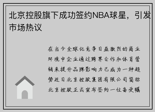 北京控股旗下成功签约NBA球星，引发市场热议