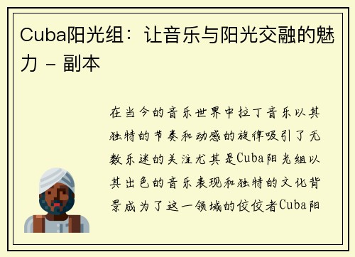 Cuba阳光组：让音乐与阳光交融的魅力 - 副本