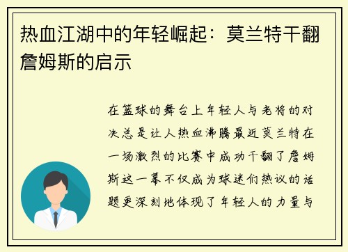 热血江湖中的年轻崛起：莫兰特干翻詹姆斯的启示