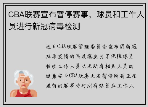 CBA联赛宣布暂停赛事，球员和工作人员进行新冠病毒检测