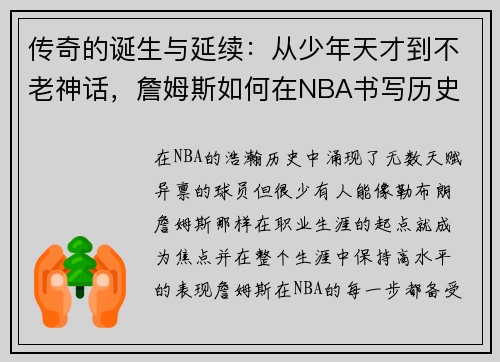 传奇的诞生与延续：从少年天才到不老神话，詹姆斯如何在NBA书写历史