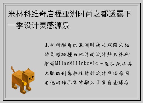 米林科维奇启程亚洲时尚之都透露下一季设计灵感源泉