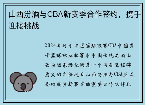 山西汾酒与CBA新赛季合作签约，携手迎接挑战