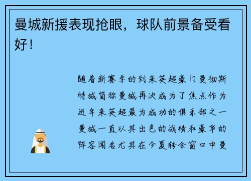 曼城新援表现抢眼，球队前景备受看好！