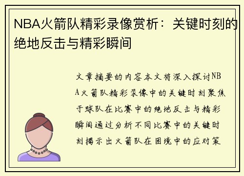 NBA火箭队精彩录像赏析：关键时刻的绝地反击与精彩瞬间