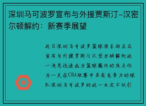 深圳马可波罗宣布与外援贾斯汀-汉密尔顿解约：新赛季展望