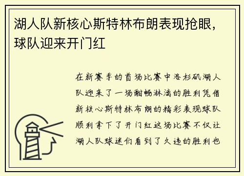 湖人队新核心斯特林布朗表现抢眼，球队迎来开门红