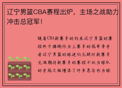 辽宁男篮CBA赛程出炉，主场之战助力冲击总冠军！