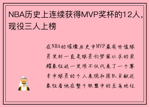 NBA历史上连续获得MVP奖杯的12人，现役三人上榜