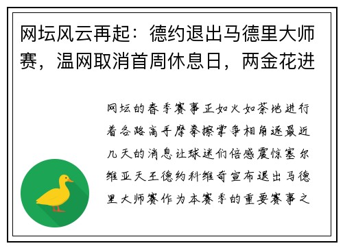 网坛风云再起：德约退出马德里大师赛，温网取消首周休息日，两金花进决胜轮