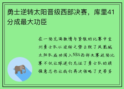 勇士逆转太阳晋级西部决赛，库里41分成最大功臣