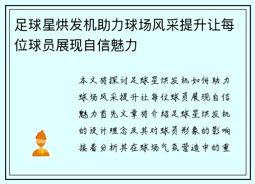 足球星烘发机助力球场风采提升让每位球员展现自信魅力