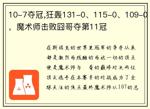 10-7夺冠,狂轰131-0、115-0、109-0，魔术师击败囧哥夺第11冠