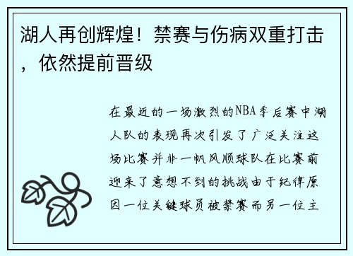 湖人再创辉煌！禁赛与伤病双重打击，依然提前晋级