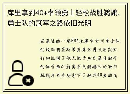 库里拿到40+率领勇士轻松战胜鹈鹕，勇士队的冠军之路依旧光明