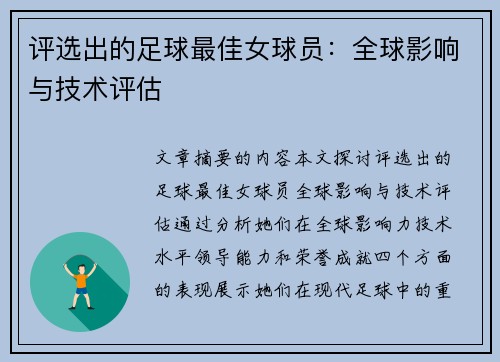 评选出的足球最佳女球员：全球影响与技术评估