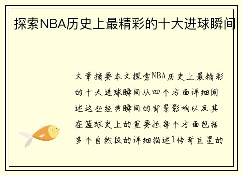 探索NBA历史上最精彩的十大进球瞬间