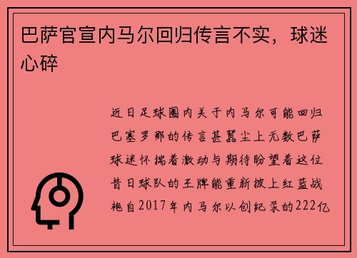 巴萨官宣内马尔回归传言不实，球迷心碎