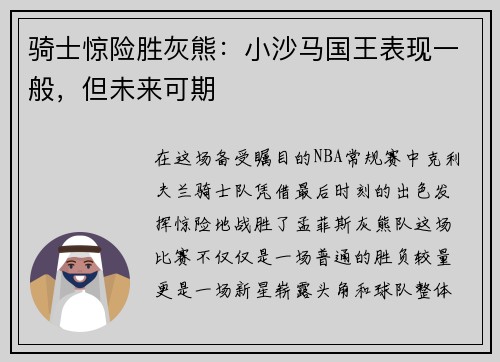 骑士惊险胜灰熊：小沙马国王表现一般，但未来可期