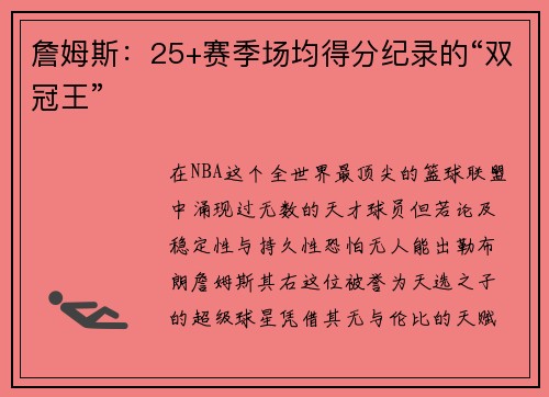 詹姆斯：25+赛季场均得分纪录的“双冠王”