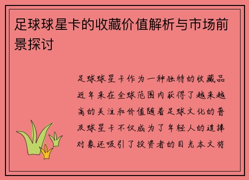 足球球星卡的收藏价值解析与市场前景探讨