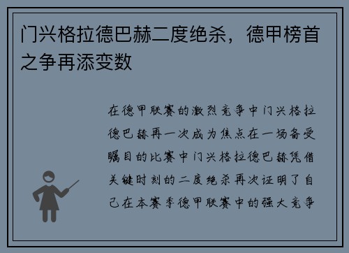 门兴格拉德巴赫二度绝杀，德甲榜首之争再添变数