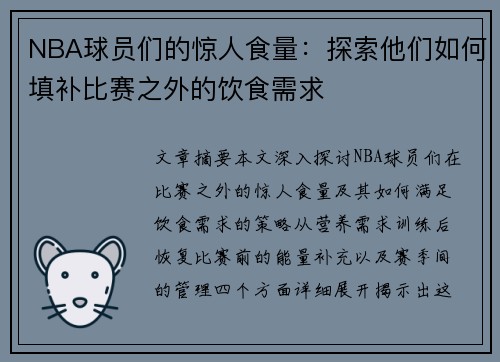 NBA球员们的惊人食量：探索他们如何填补比赛之外的饮食需求