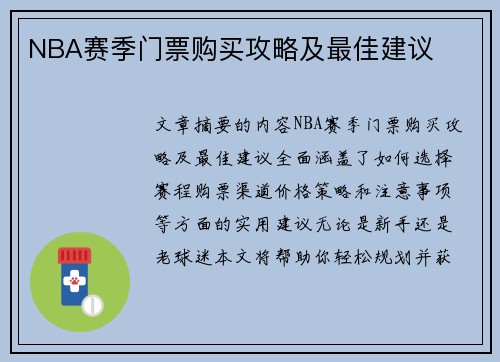 NBA赛季门票购买攻略及最佳建议