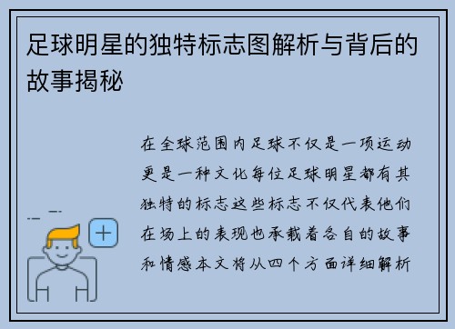 足球明星的独特标志图解析与背后的故事揭秘