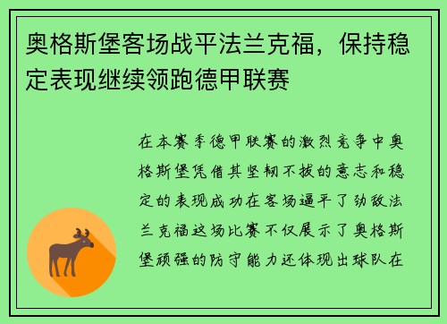 奥格斯堡客场战平法兰克福，保持稳定表现继续领跑德甲联赛