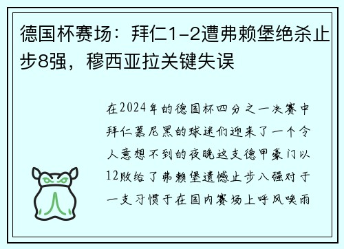 德国杯赛场：拜仁1-2遭弗赖堡绝杀止步8强，穆西亚拉关键失误